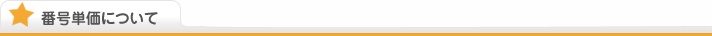 番号単価について
