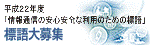 情報通信の安心安全な利用のための標語