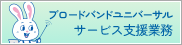 ブロードバンドユニバーサルサービス支援業務