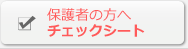 保護者の方へチェックシート