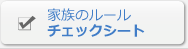 家族のルールチェックシート