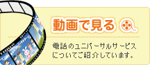 電話のユニバーサルサービスについて詳しくご紹介しています