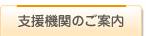 支援機関のご案内