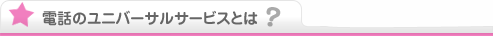 電話のユニバーサルサービスとは？