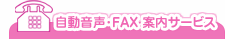 自動音声･FAX 案内サービス