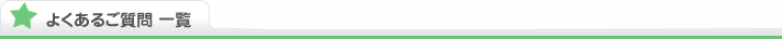 よくあるご質問 一覧