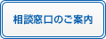 相談窓口のご案内