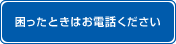 困ったときはお電話ください