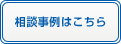 相談事例はこちら