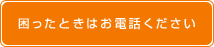 困ったときはお電話ください