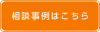 相談事例はこちら