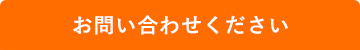 お問い合わせください