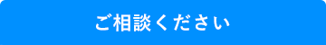 ご相談ください