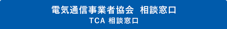 電気通信事業者協会　相談窓口（TCA 相談窓口）