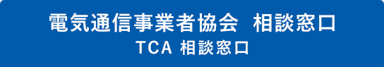 電気通信事業者協会　相談窓口（TCA 相談窓口）