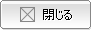 閉じる