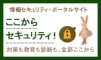 情報セキュリティ・ポータルサイト