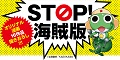 「STOP! 海賊版」キャンペーン