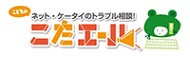 こどものネット・ケータイのトラブル相談 こたエール