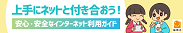 安心・安全なインターネット利用ガイド