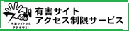 有害サイトアクセス制限サービス