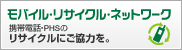 モバイル・リサイクル・ネットワーク 携帯電話・PHSのリサイクルにご協力を