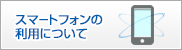 スマートフォンの利用について