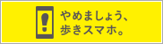 やめましょう、歩きスマホ。