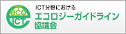 ICT分野におけるエコロジーガイドライン協議会