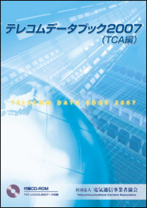 テレコムデータブック2007