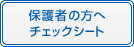 保護者の方へチェックシート