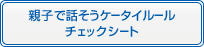 親子で話そうケータイルールチェックシート