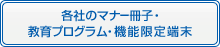 各社のマナー冊子・教育プログラム・機能限定端末