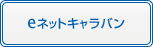 eネットキャラバン