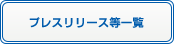 プレスリリース等一覧