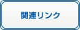 関連リンク