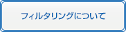 フィルタリングについて