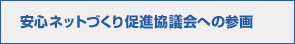 安心ネットづくり促進協議会への参画