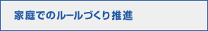 家庭でのルールづくり推進