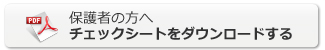 保護者の方へチェックシートをダウンロードする