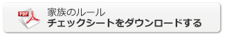 家族のルールチェックシートをダウンロードする