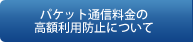 パケット通信料金の高額利用防止について