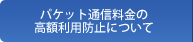 パケット通信料金の高額利用防止について