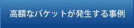 高額なパケットが発生する事例