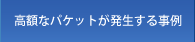 高額なパケットが発生する事例