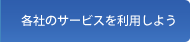 各社のサービスを利用しよう