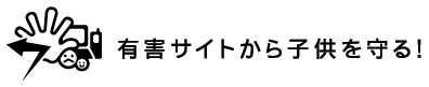 有害サイトから子供を守る！