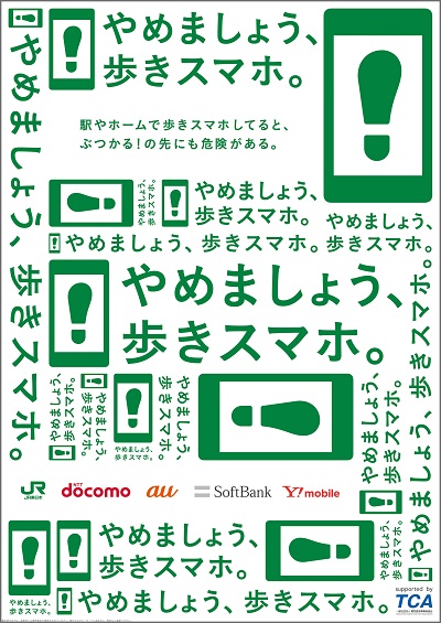 やめましょう 歩きスマホ キャンペーンの実施について Br Span Class Font 10 Tca Jr東日本共同キャンペーン Span プレスリリース 一般社団法人 電気通信事業者協会 Tca