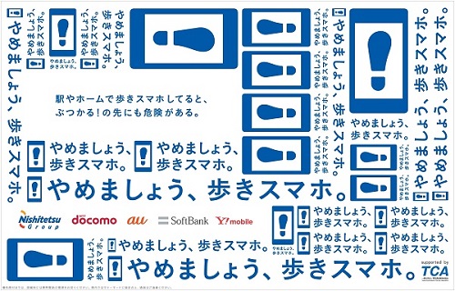 やめましょう 歩きスマホ キャンペーンの実施について Br Span Class Font 10 Tca 西日本鉄道共同キャンペーン Span プレスリリース 一般社団法人 電気通信事業者協会 Tca