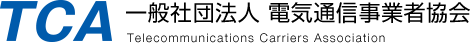 一般社団法人 電気通信事業者協会（TCA）